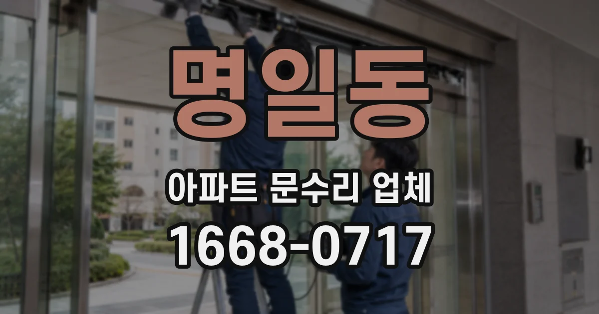 명일동 아파트 문수리 업체