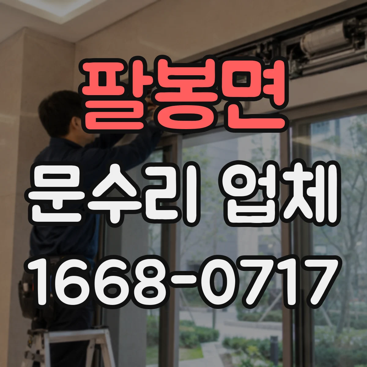 팔봉면 문수리 업체 문 손잡이 헐거움 수리 문의 전 준비사항