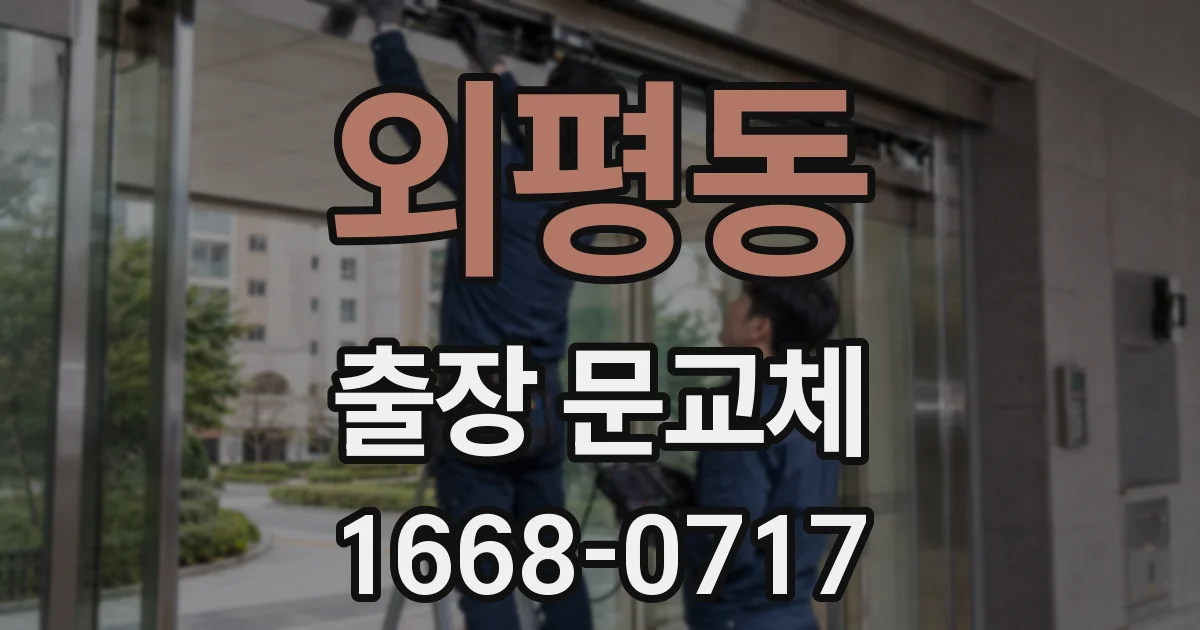 외평동 출장 문교체