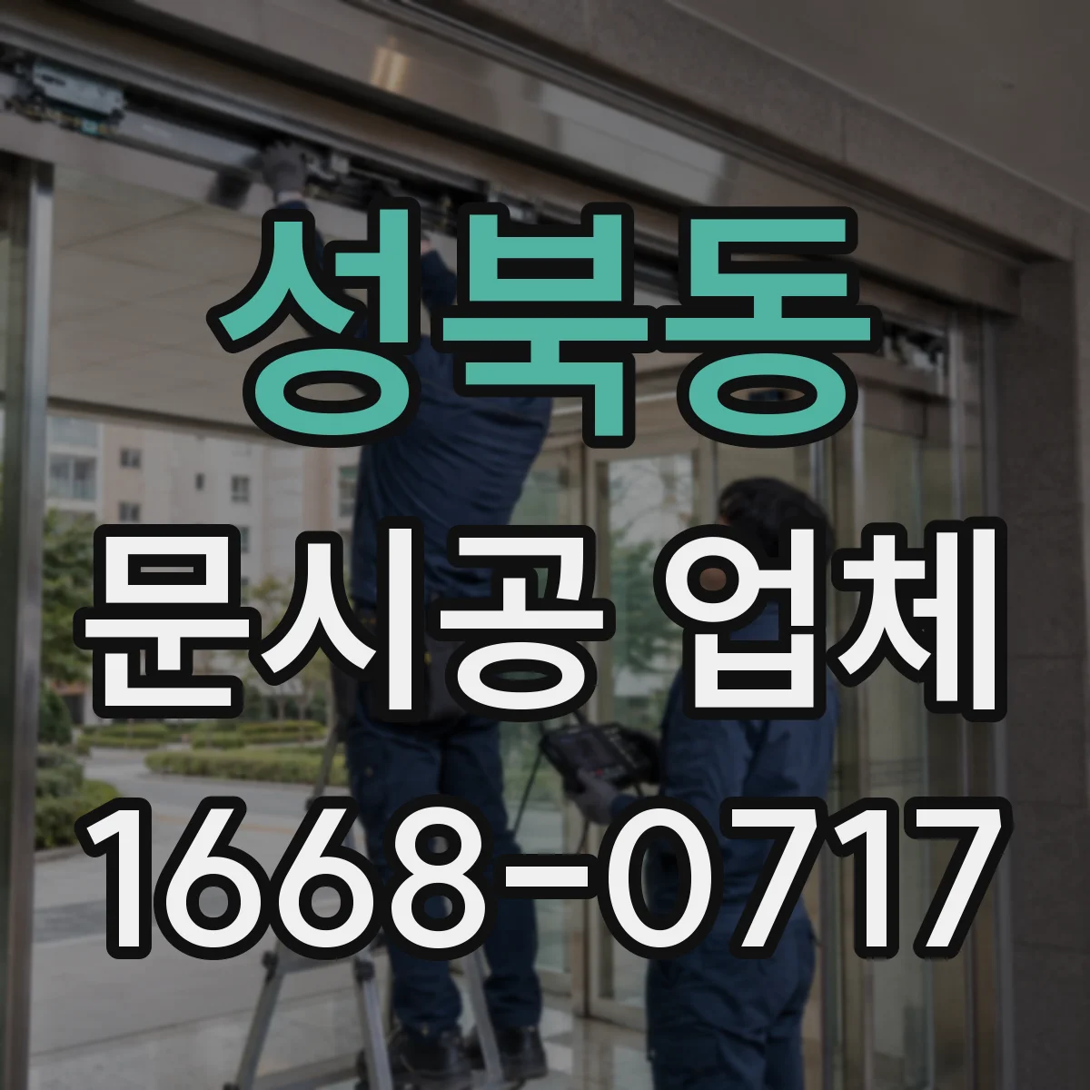 성북동 문시공 업체