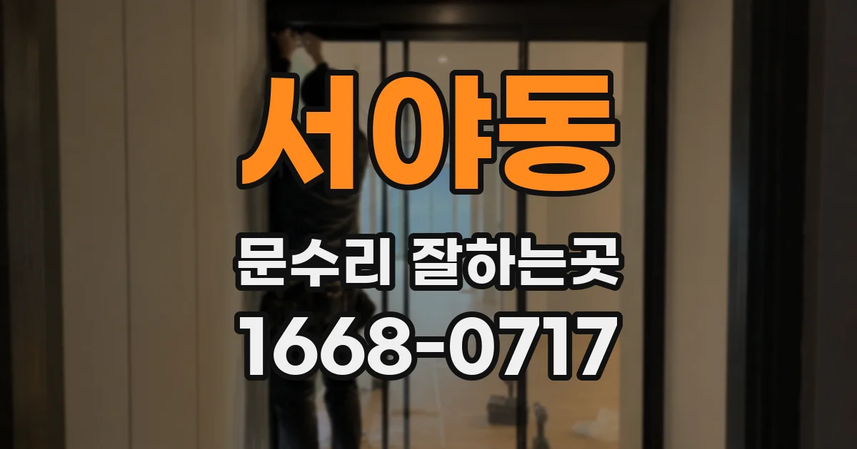 서야동 문수리 잘하는곳