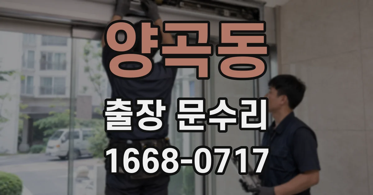 양곡동 출장 문수리