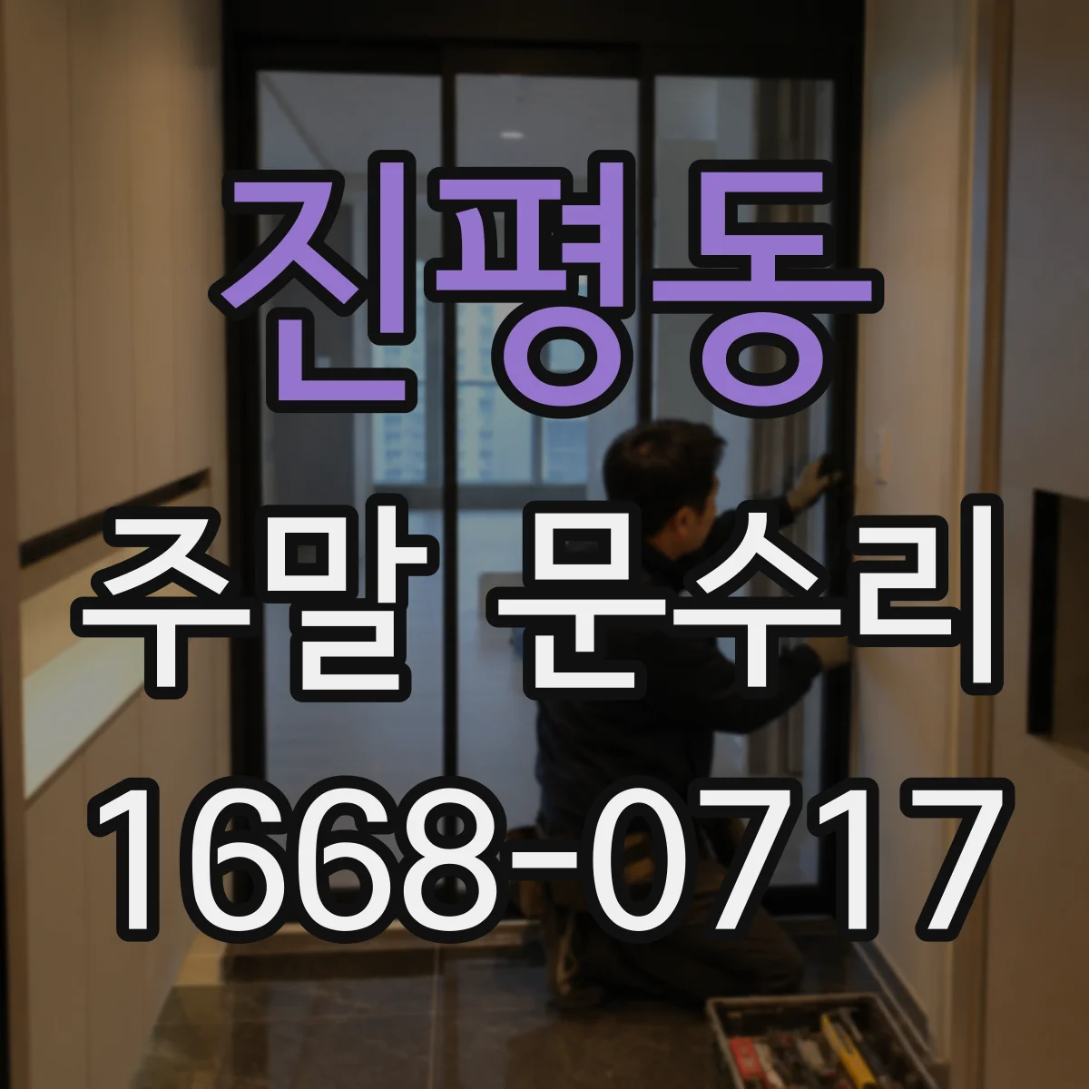진평동 주말 문수리