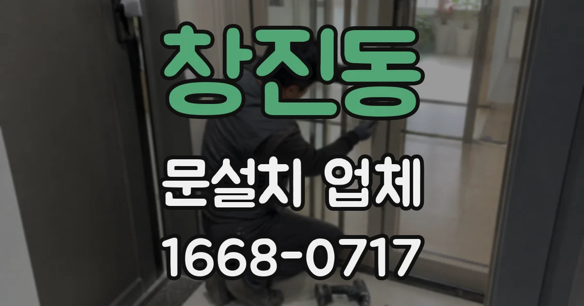창진동 문설치 업체