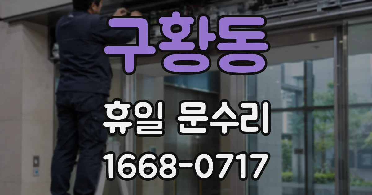 구황동 휴일 문수리