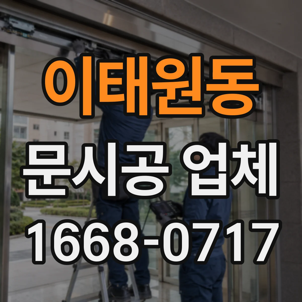 이태원동 문시공 업체 문시공과 간판·번호판 부속품 동시 점검 가능
