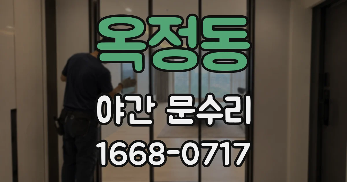 옥정동 야간 문수리