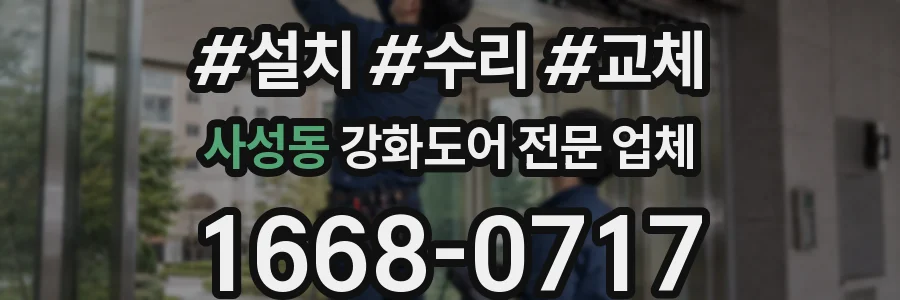 사성동 강화도어 전문 업체