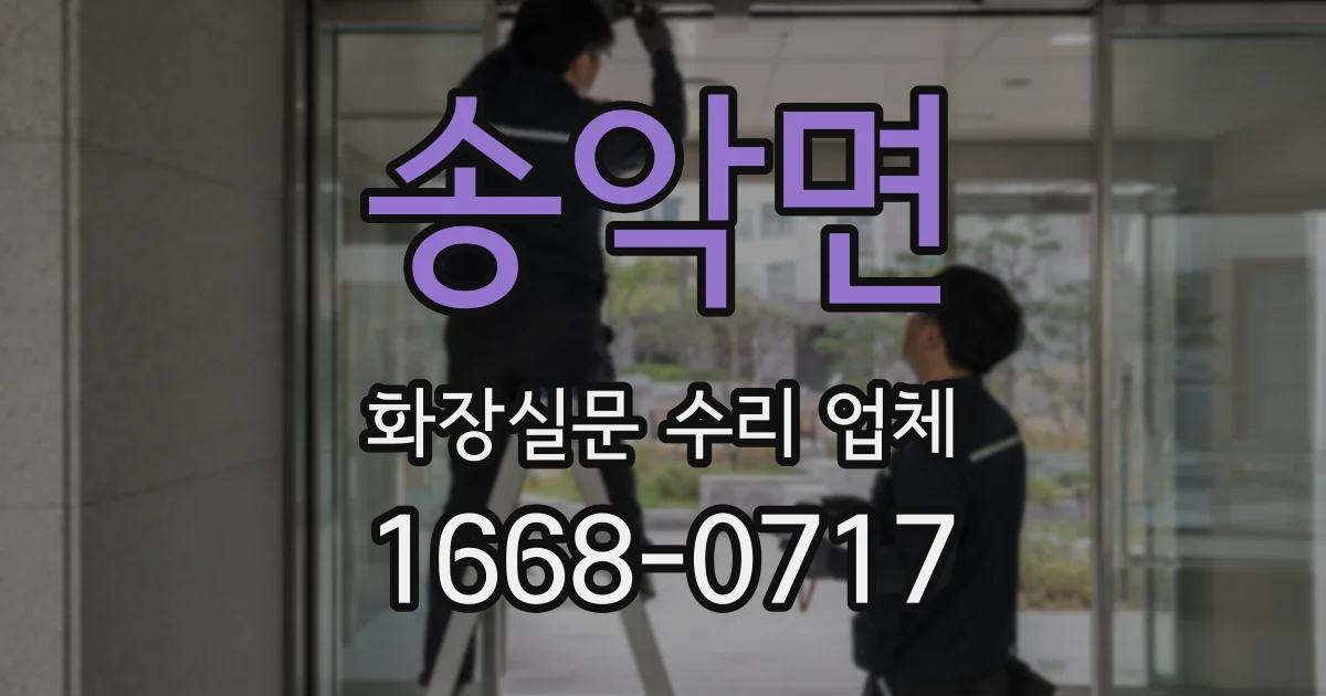 송악면 화장실문 수리 업체