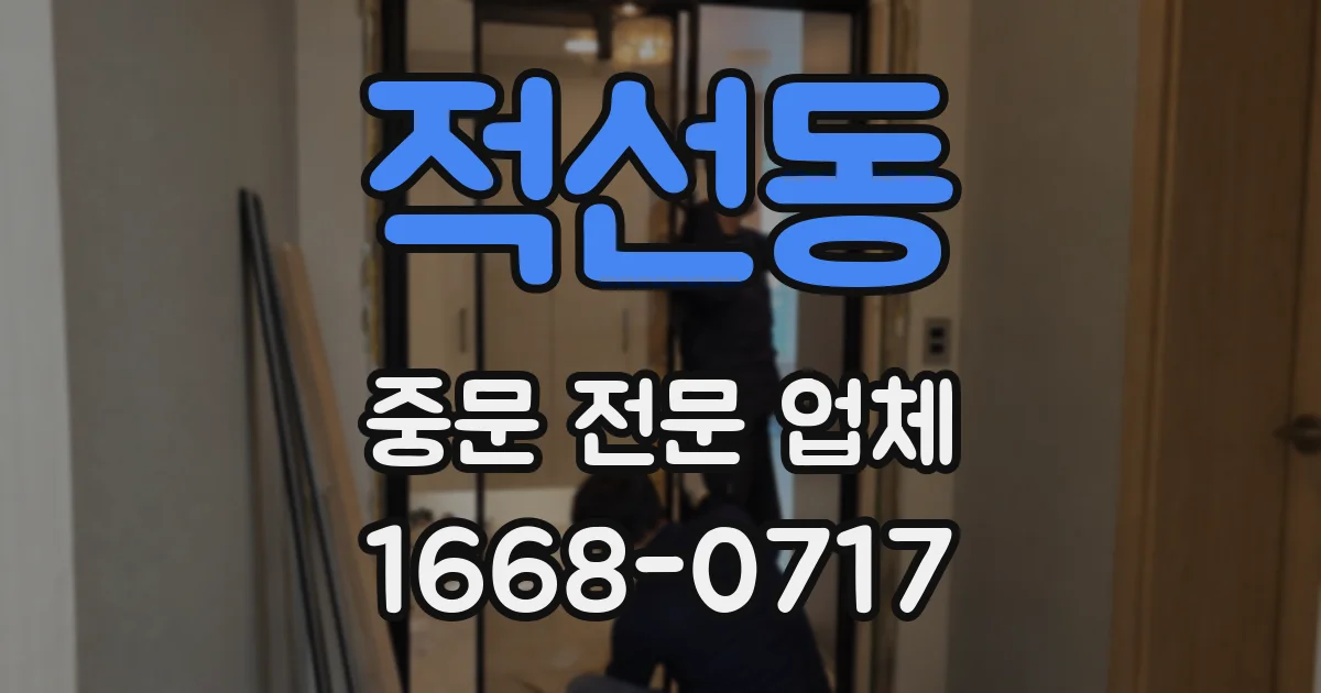 적선동 중문 전문 업체