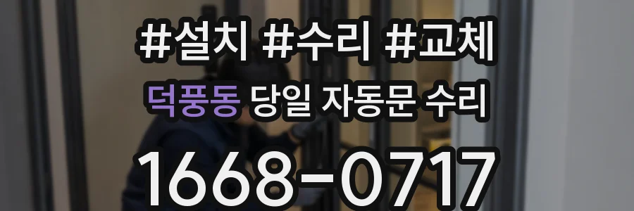 덕풍동 당일 자동문 수리