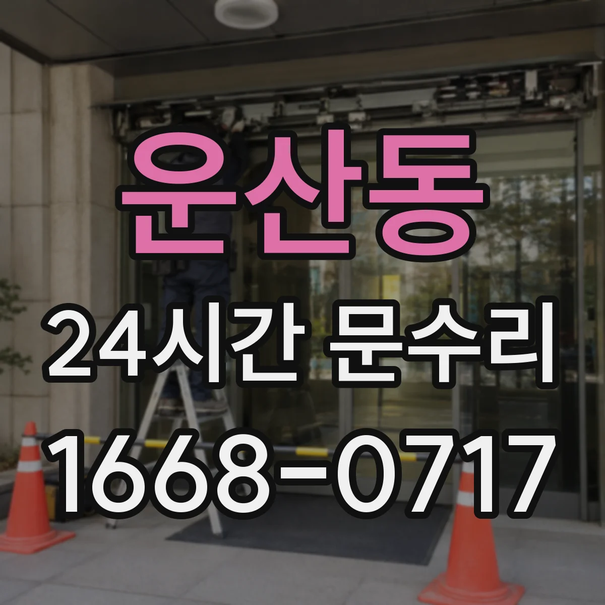 운산동 24시간 문수리