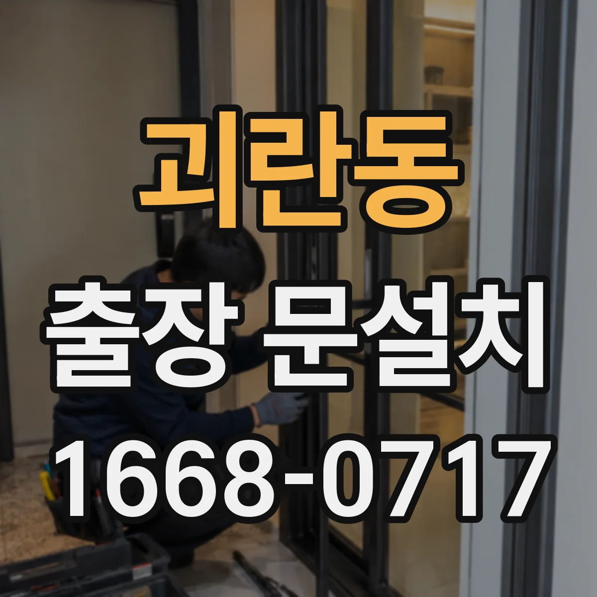 괴란동 출장 문설치 도어 클로저 볼트 고정과 유격 여부 점검