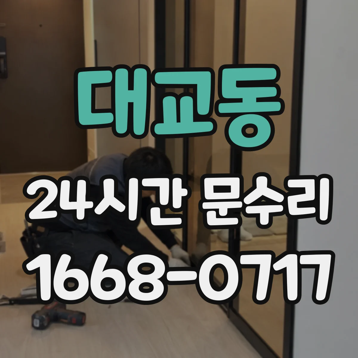 대교동 24시간 문수리