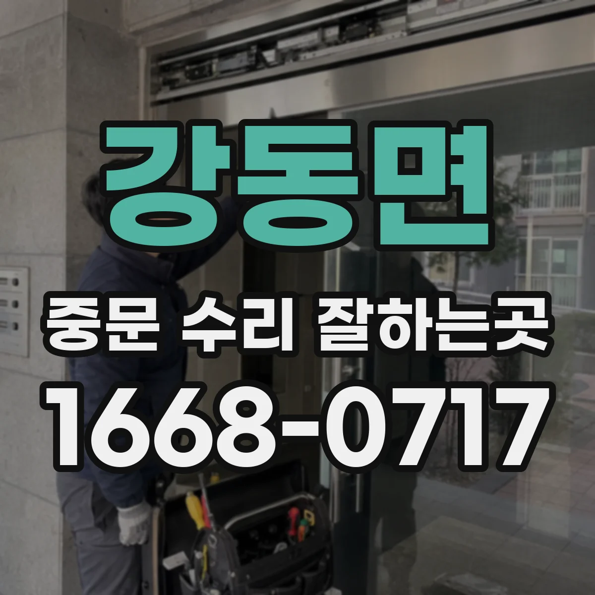 강동면 중문 수리 잘하는곳
