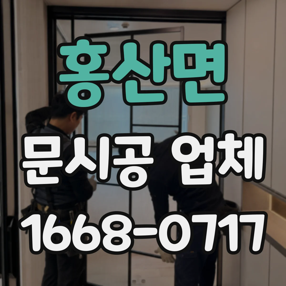 홍산면 문시공 업체