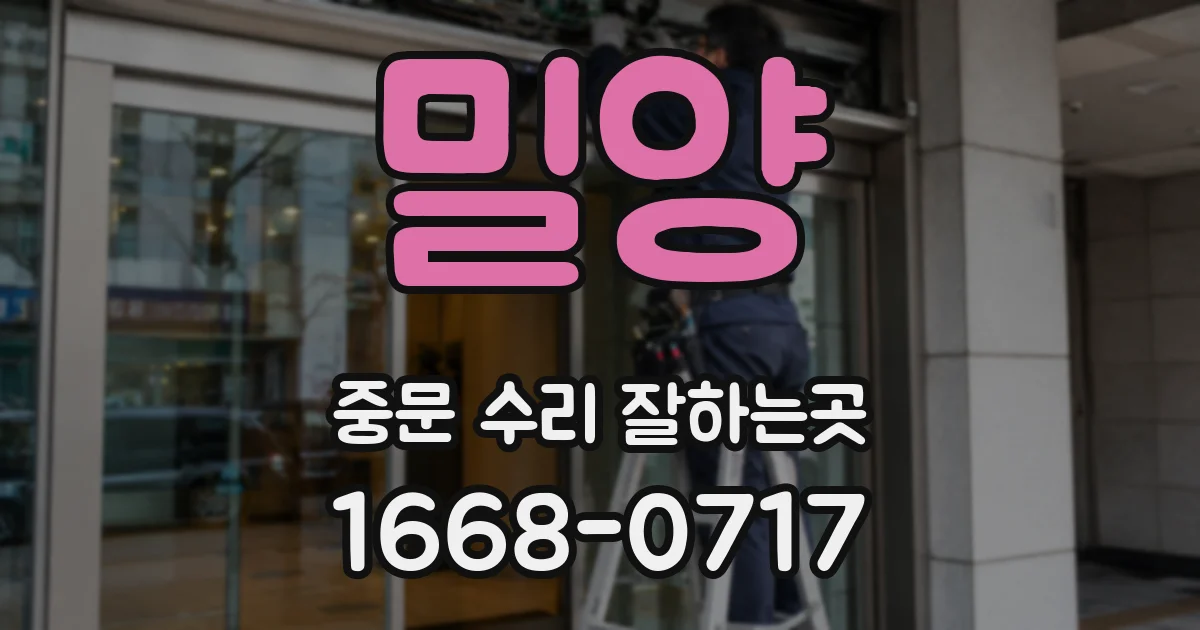 밀양 중문 수리 잘하는곳