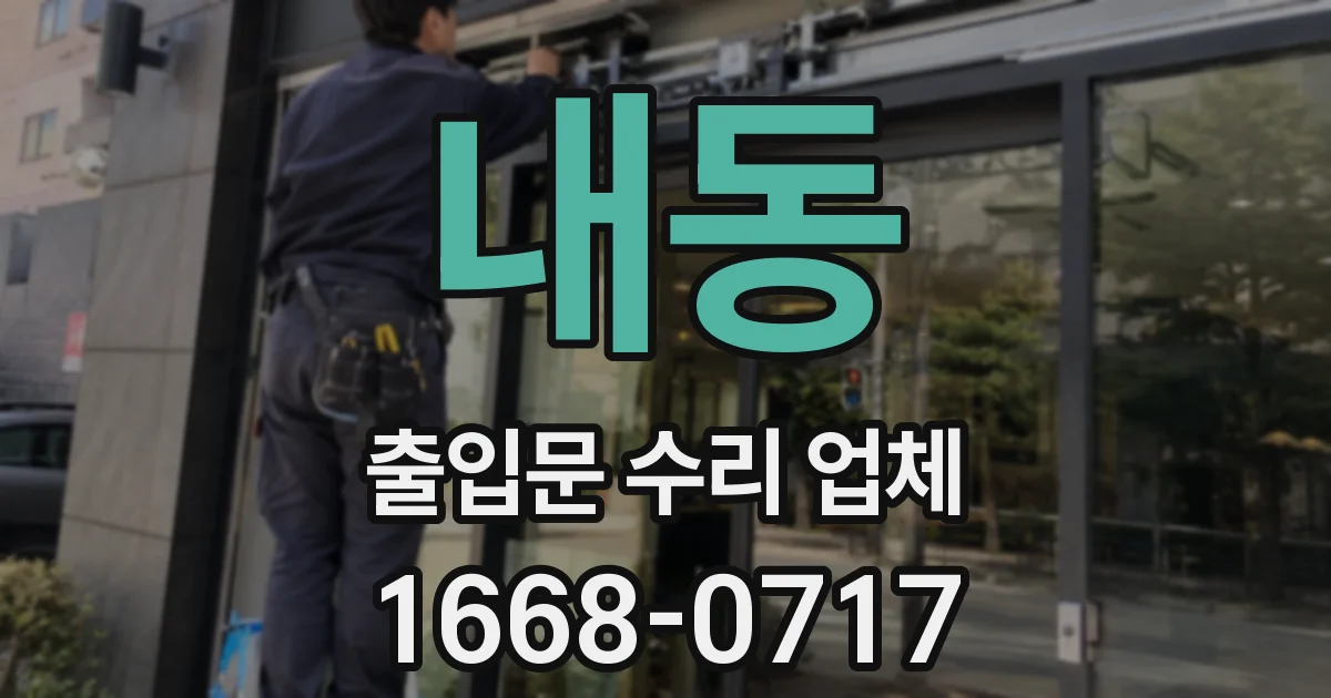 내동 출입문 수리 업체