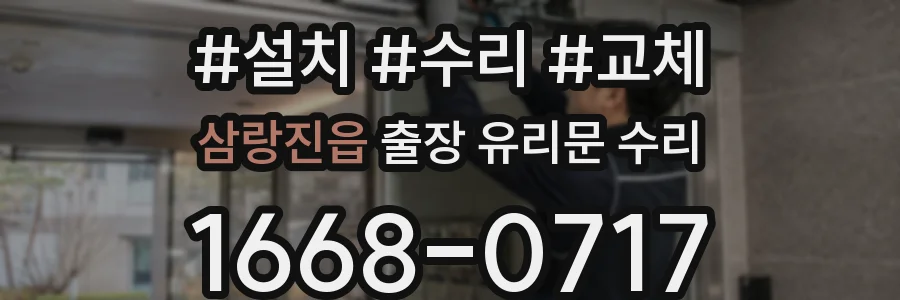 삼랑진읍 출장 유리문 수리