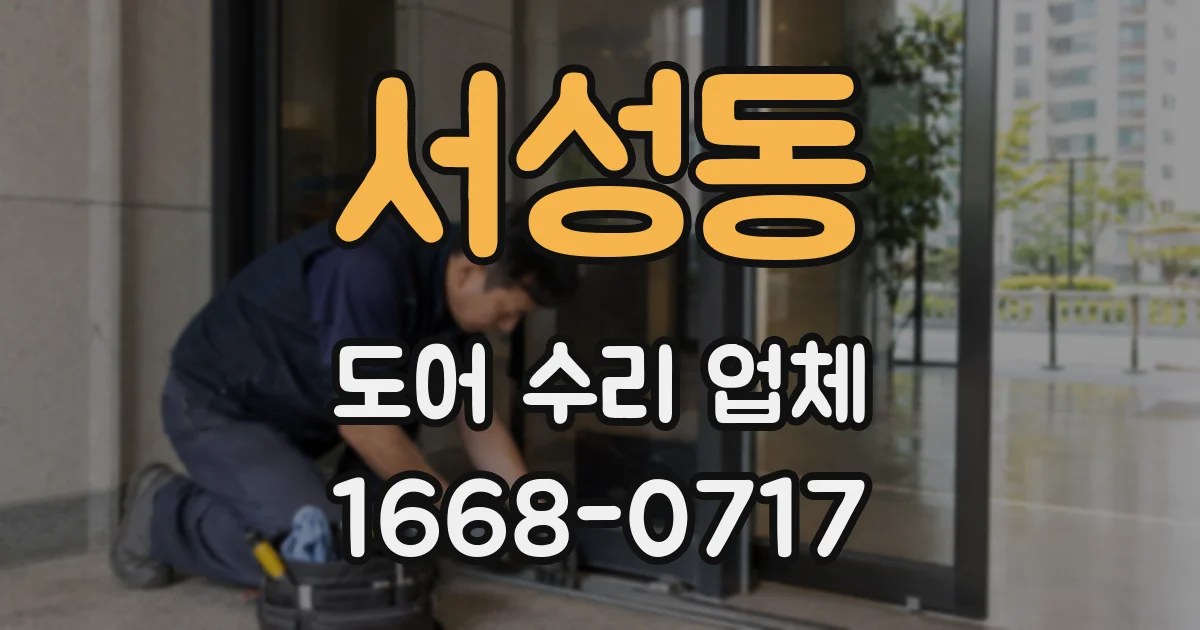 서성동 도어 수리 업체