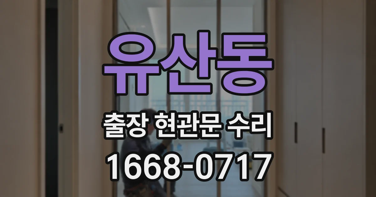 유산동 출장 현관문 수리