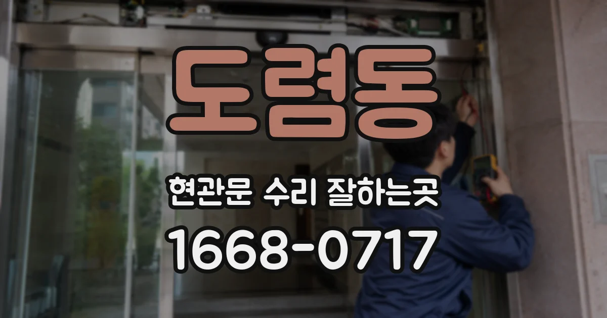 도렴동 현관문 수리 잘하는곳
