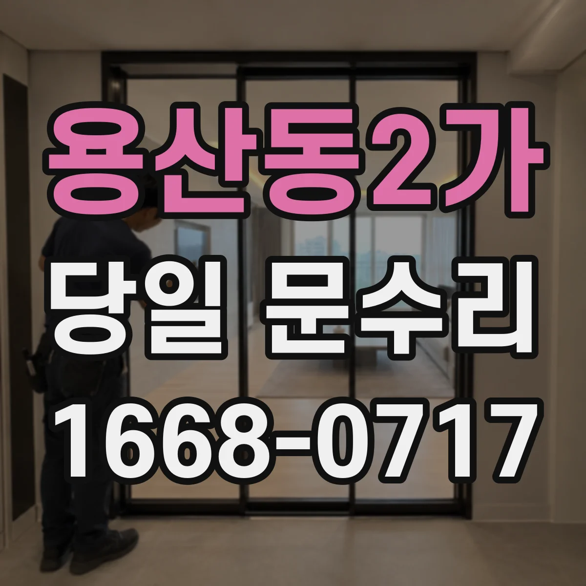 용산동2가 당일 문수리