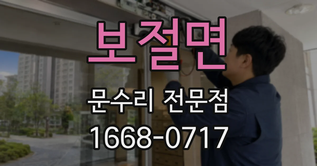 보절면 문수리 전문점
