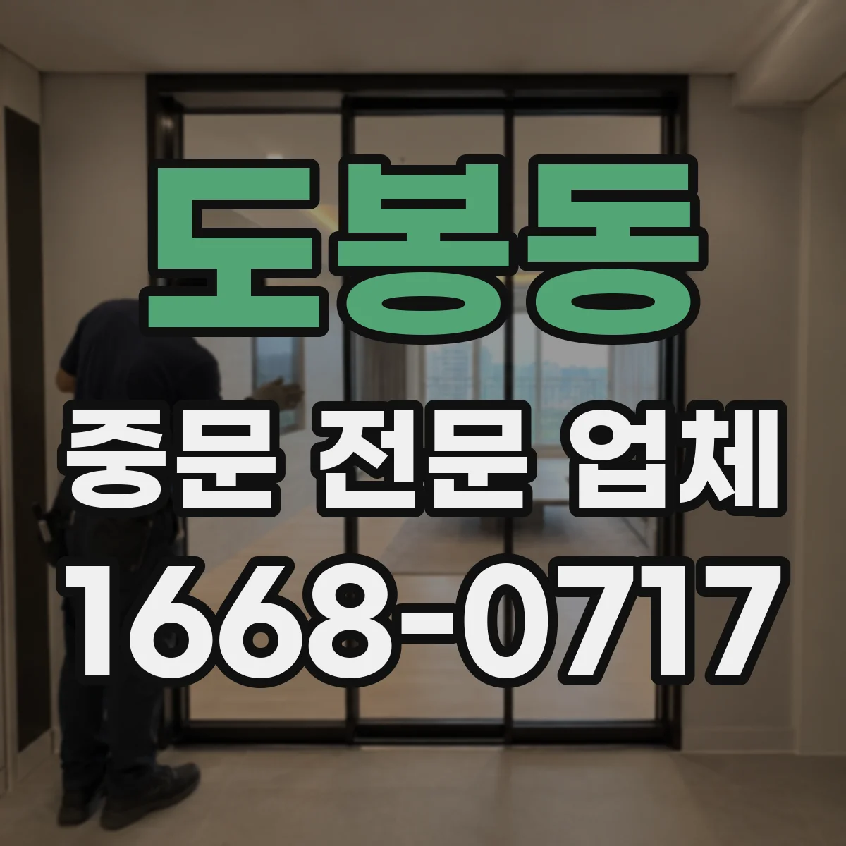 도봉동 중문 전문 업체
