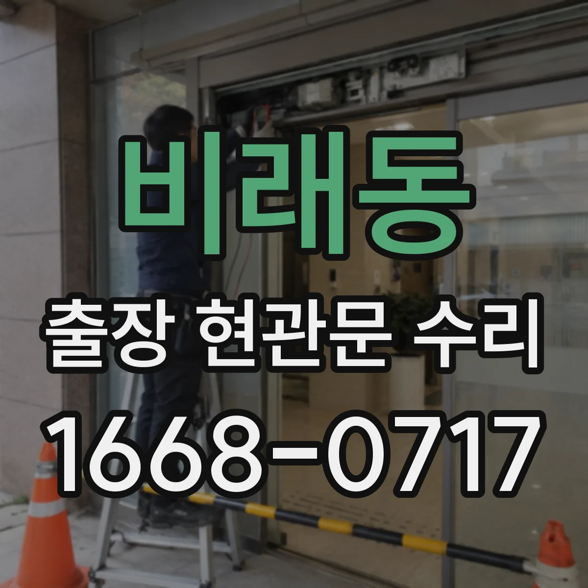 비래동 출장 현관문 수리