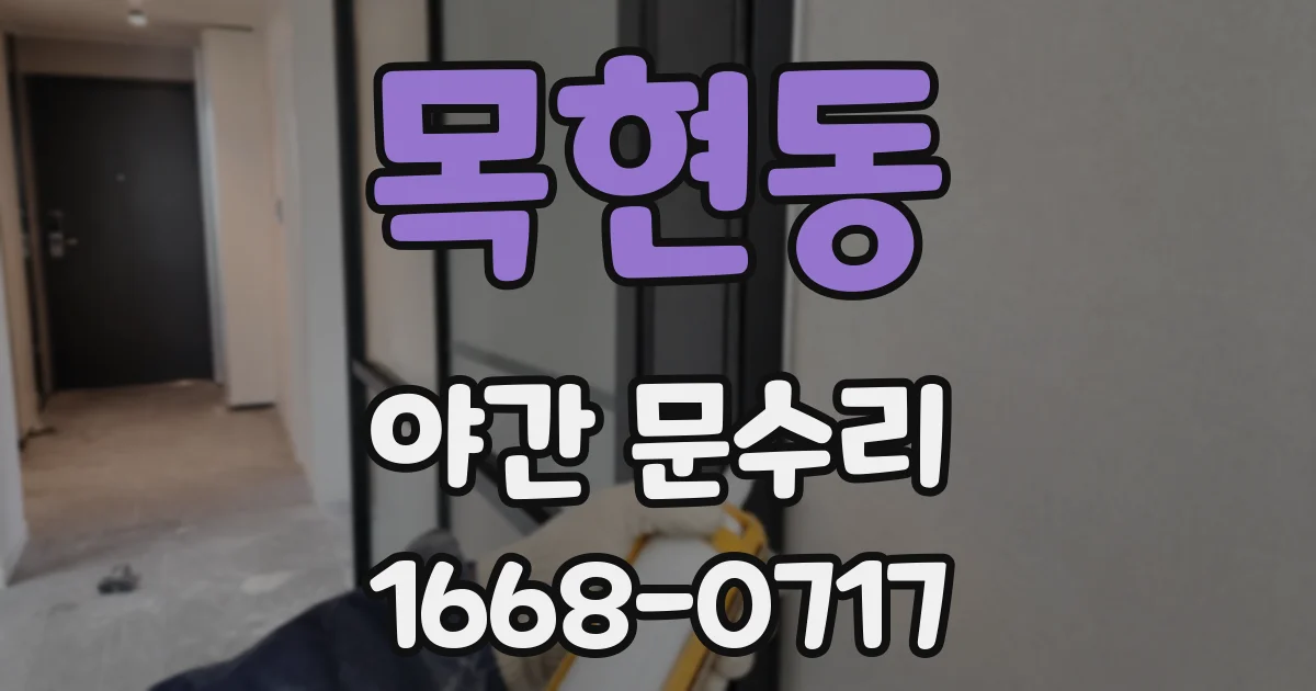 목현동 야간 문수리