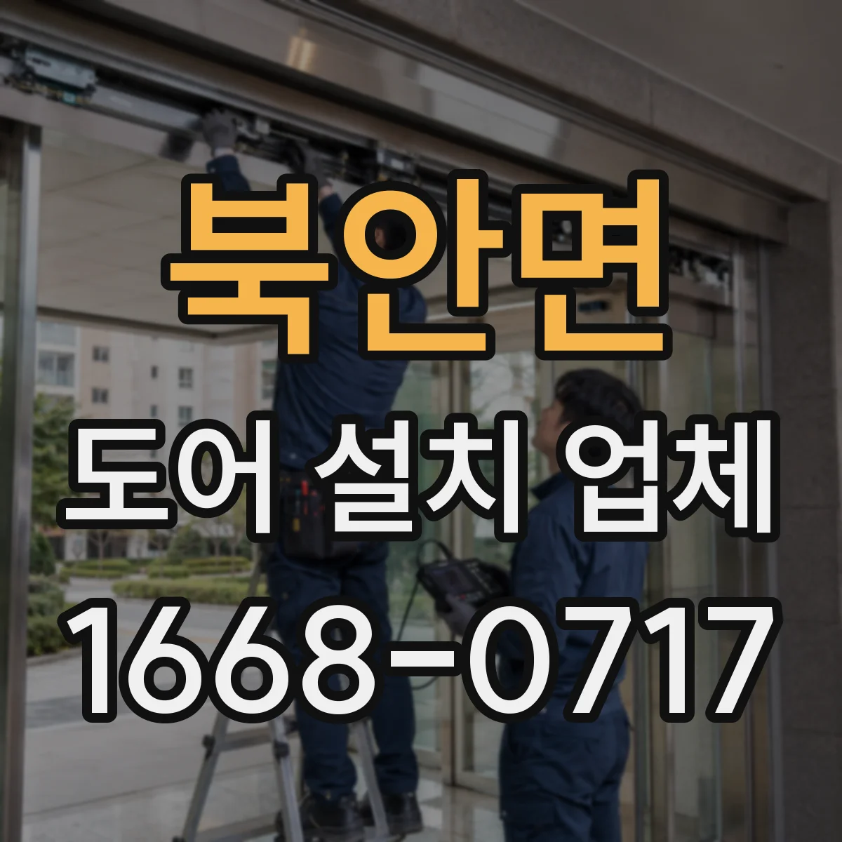북안면 도어 설치 업체 바닥 마감 상태에 맞춘 문턱 단차 대응