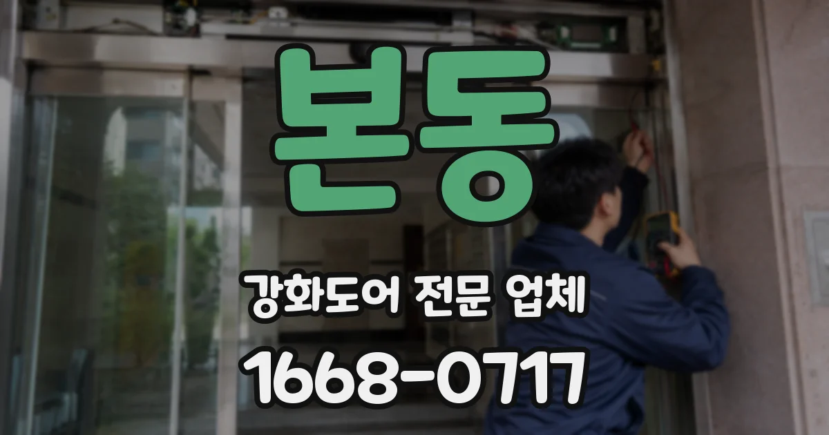 본동 강화도어 전문 업체