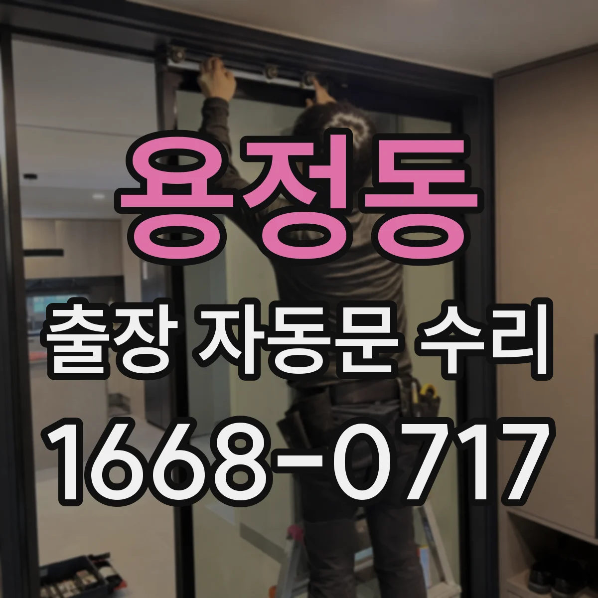 용정동 출장 자동문 수리