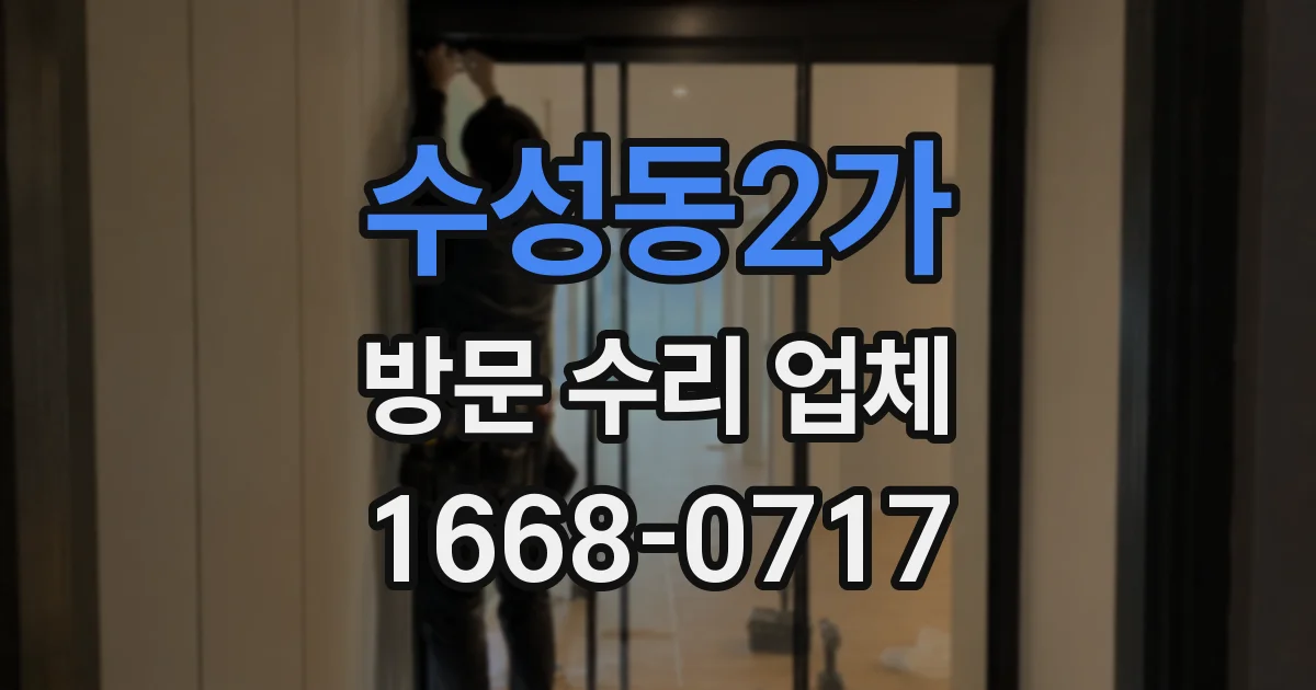 수성동2가 방문 수리 업체