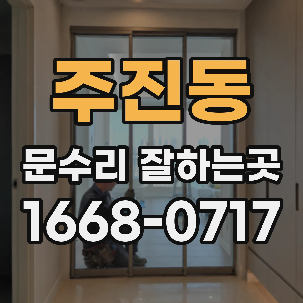 주진동 문수리 잘하는곳