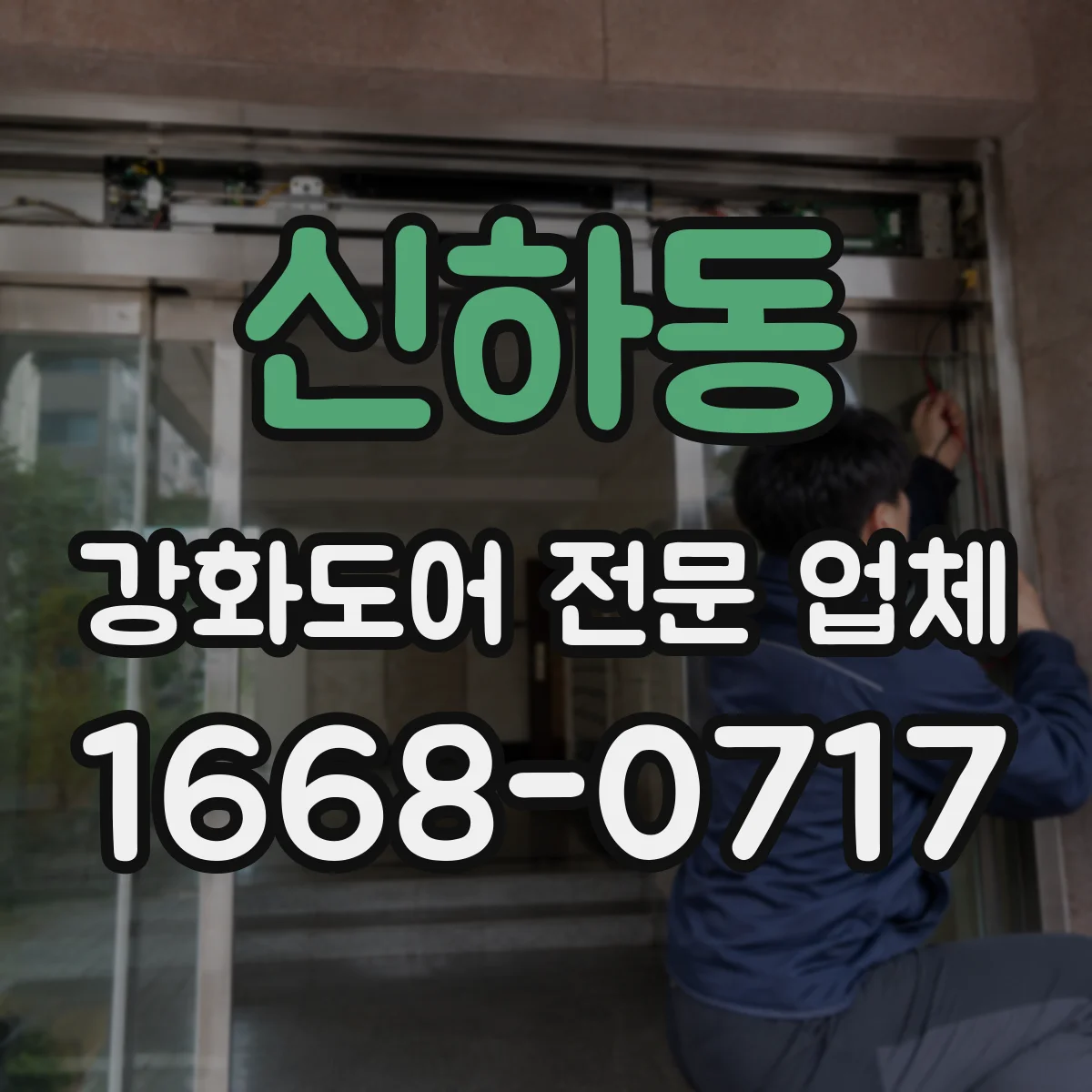 신하동 강화도어 전문 업체