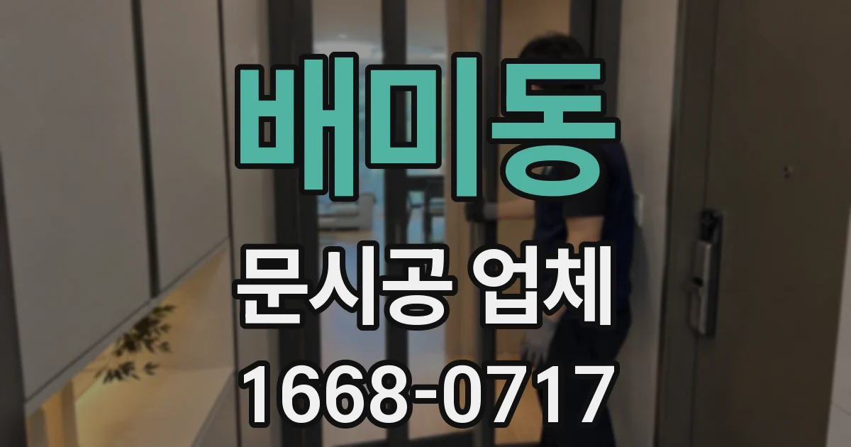 배미동 문시공 업체