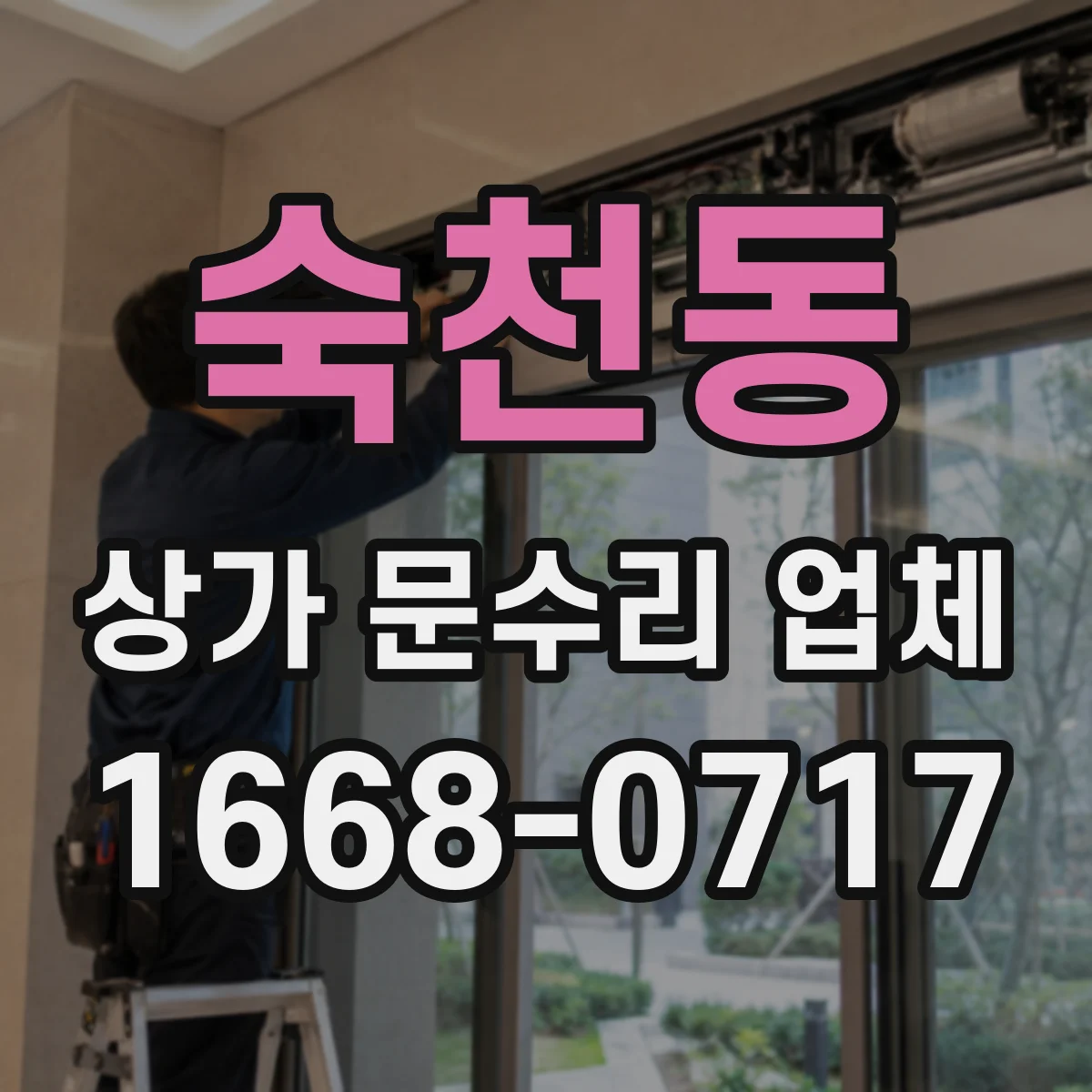 숙천동 상가 문수리 업체