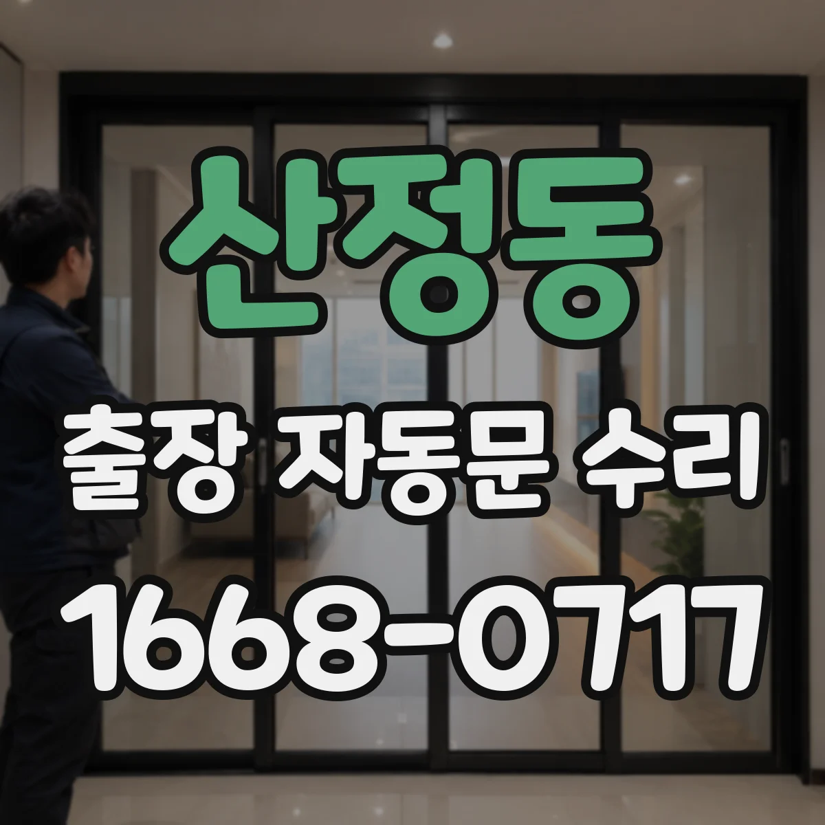 산정동 출장 자동문 수리
