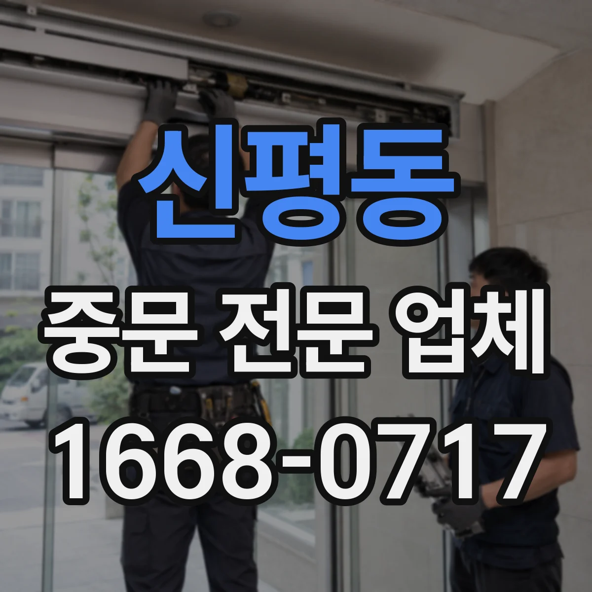 신평동 중문 전문 업체