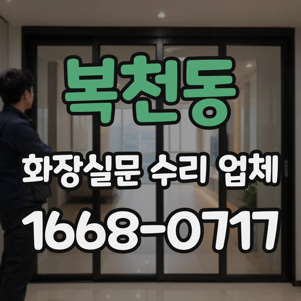 복천동 화장실문 수리 업체