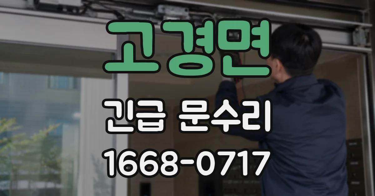 고경면 긴급 문수리