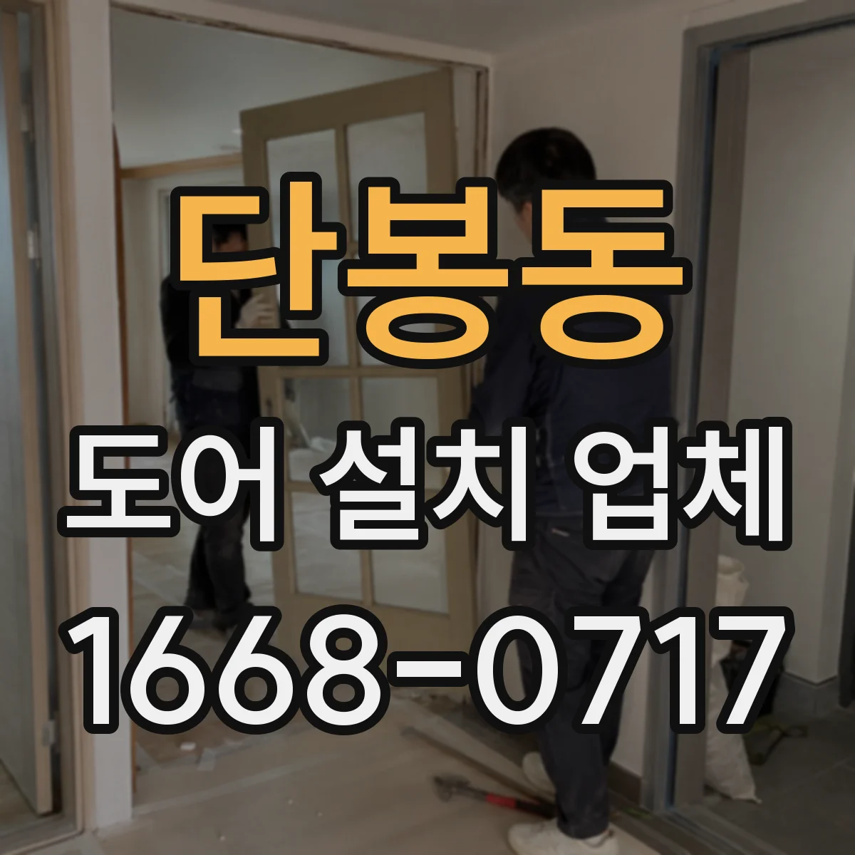단봉동 도어 설치 업체