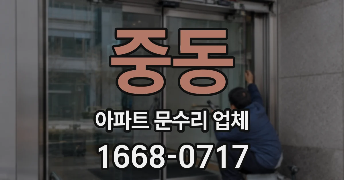 중동 아파트 문수리 업체