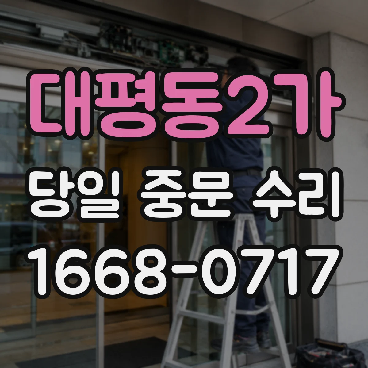 대평동2가 당일 중문 수리