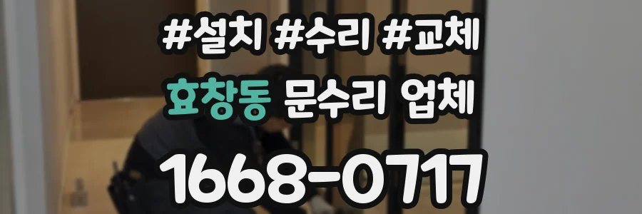 효창동 문수리 업체