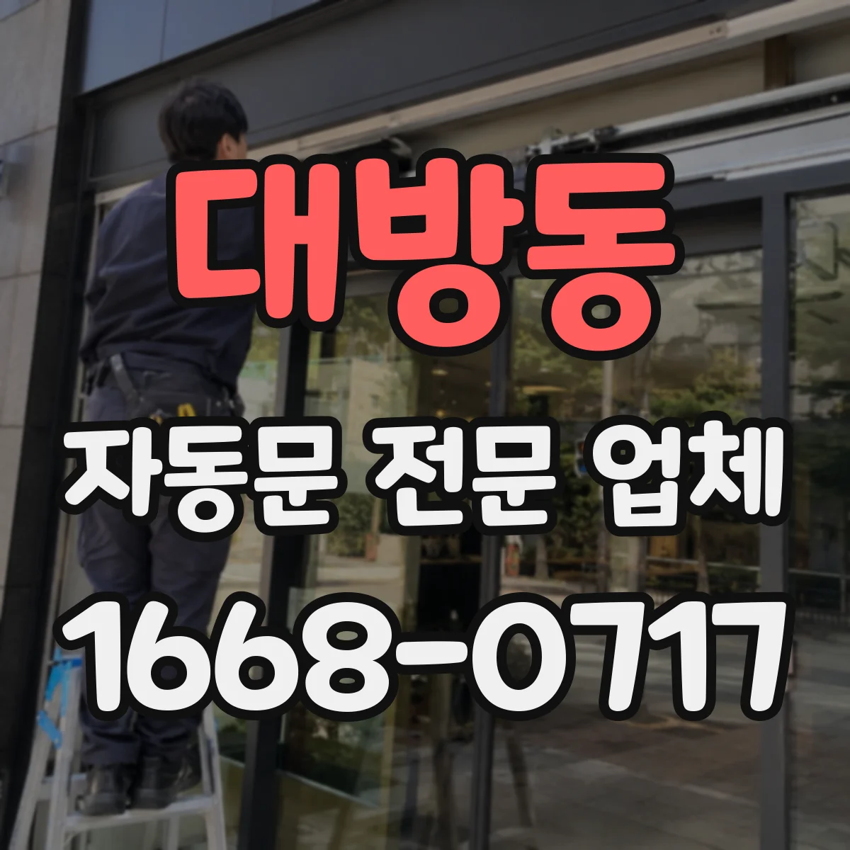 대방동 자동문 전문 업체