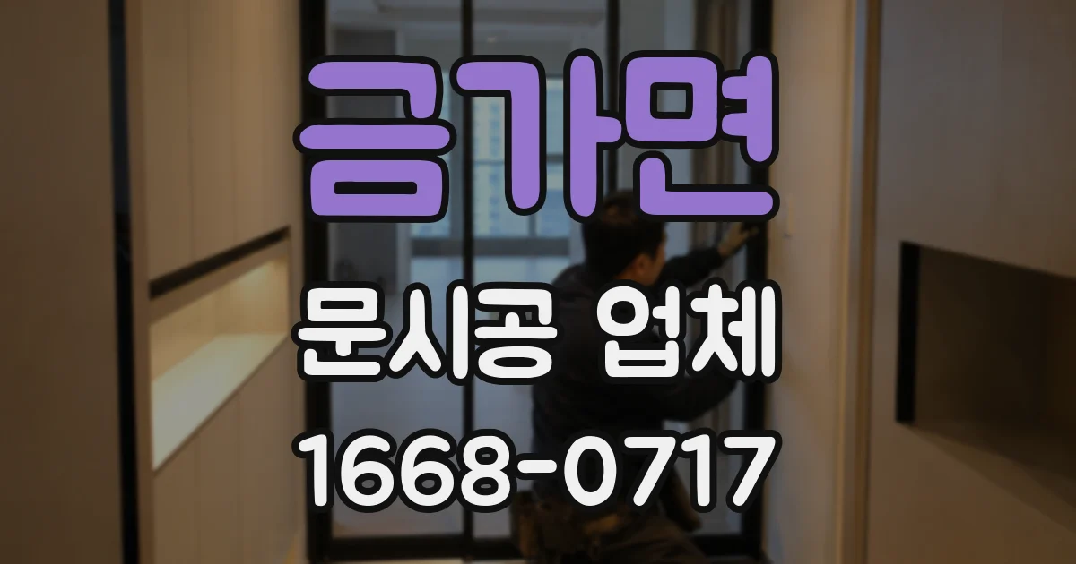 금가면 문시공 업체