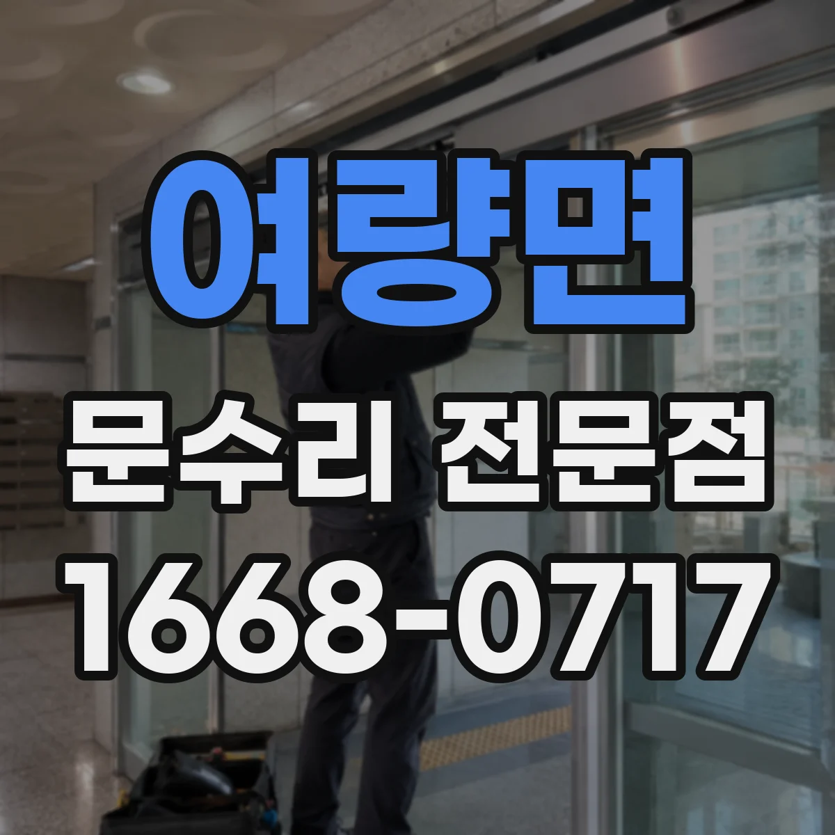 여량면 문수리 전문점